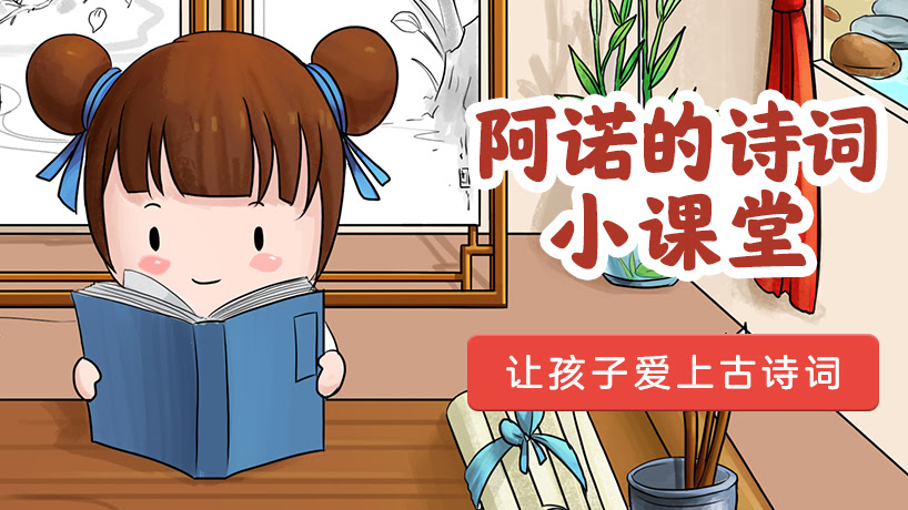 阿诺的诗词小课堂