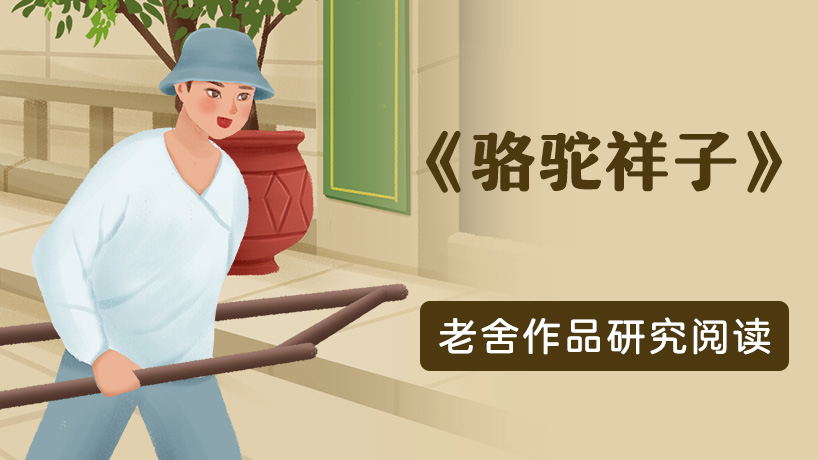 老舍作品研究性阅读