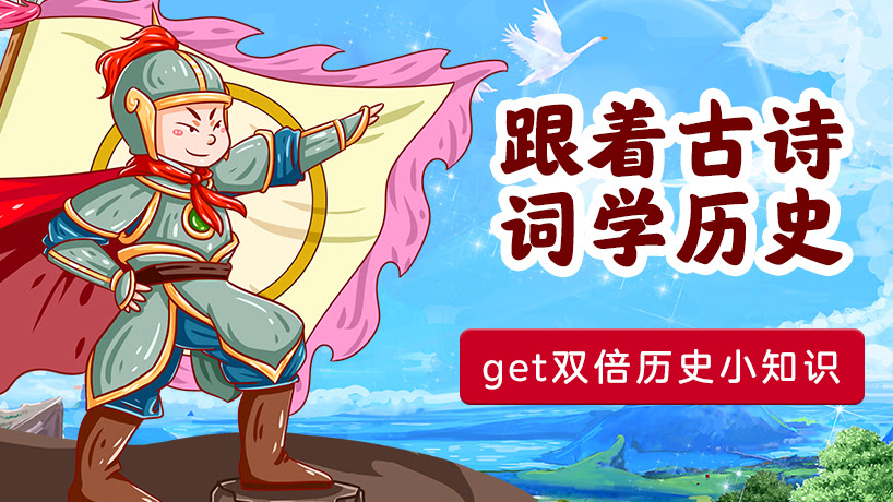 跟着古诗词学历史