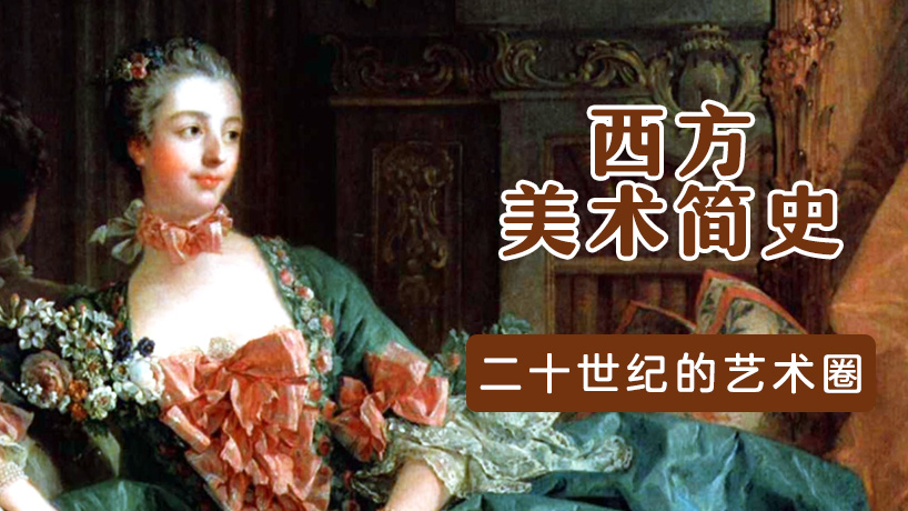西方美术简史·二十世纪的艺术圈