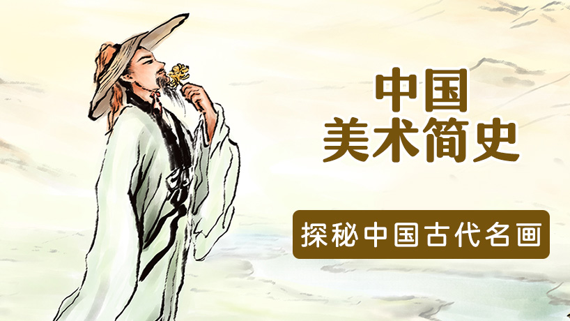 给孩子的中国美术简史