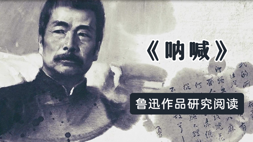 鲁迅作品研究性阅读