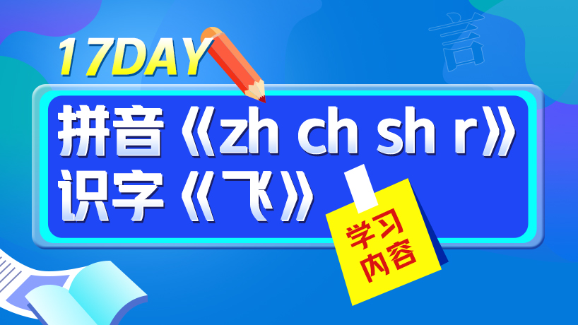 一年级大语文假期学习计划Day17