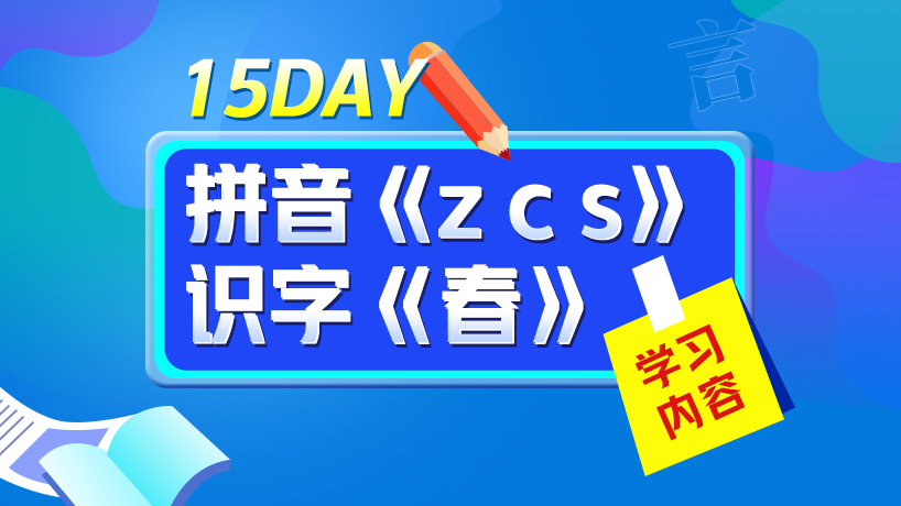 一年级大语文假期学习计划Day15