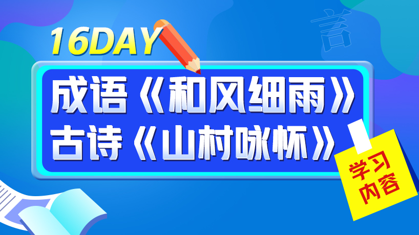 一年级大语文假期学习计划Day16
