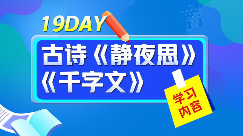 一年级大语文假期学习计划Day19