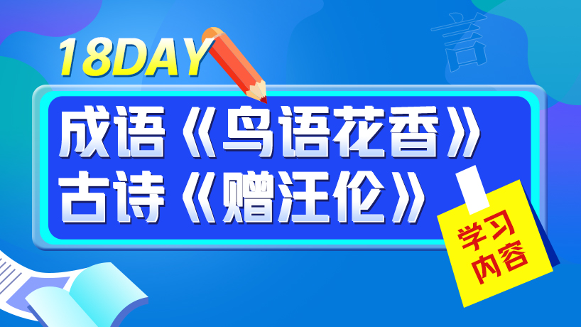 一年级大语文假期学习计划Day18