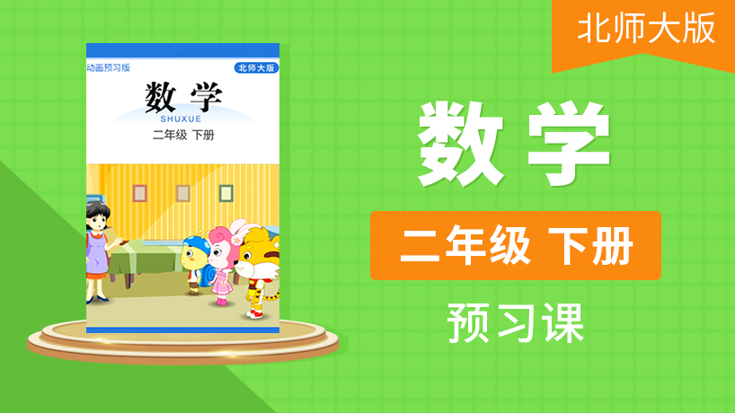 二年级数学下（北师大版）