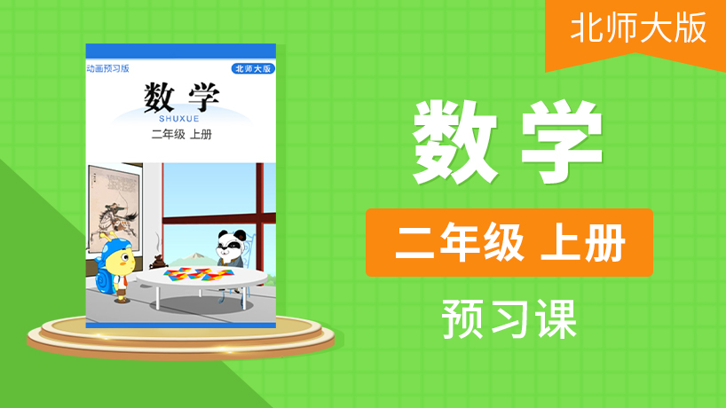 二年级数学上（北师大版）