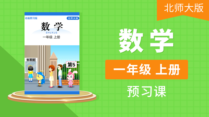 一年级数学上（北师大版）