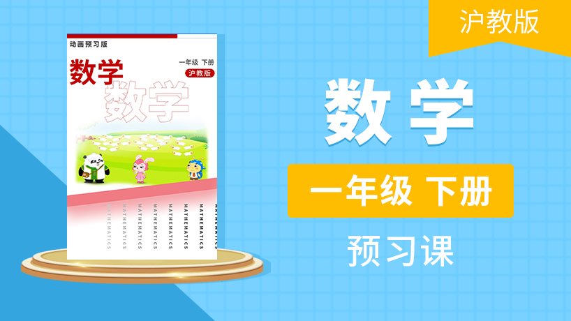 一年级数学下（沪教版）
