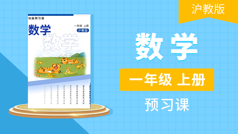 一年级数学上（沪教版）