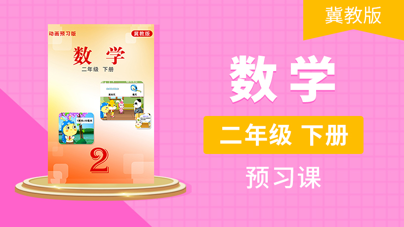 二年级数学下（冀教版）