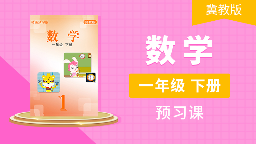 一年级数学下（冀教版）