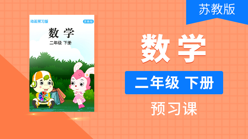 二年级数学下（苏教版）