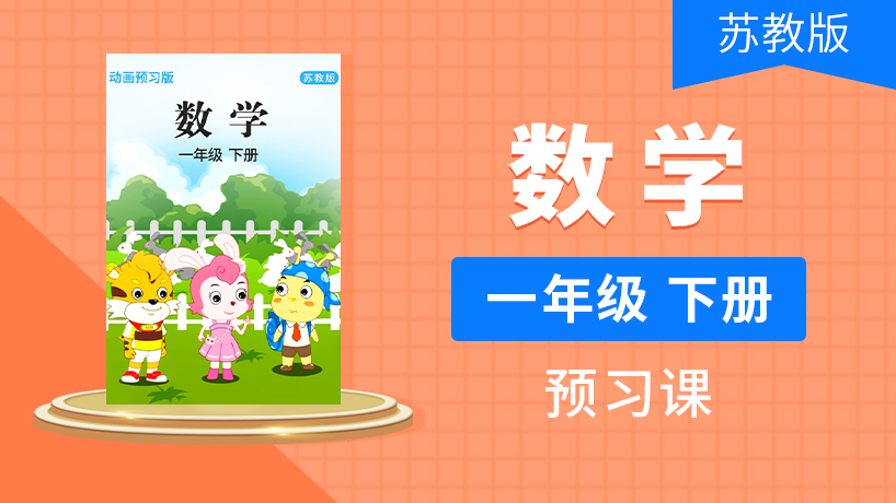 一年级数学下（苏教版）
