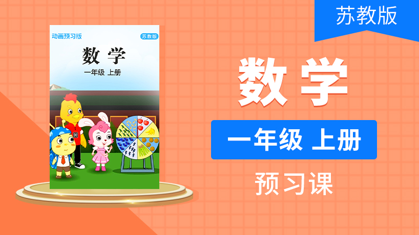 一年级数学上（苏教版）