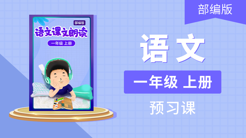 一年级语文上册诵读小能手