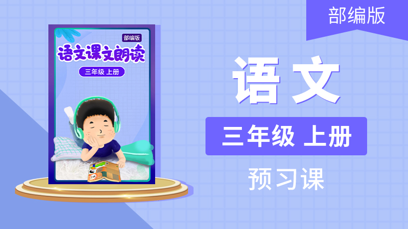 三年级语文上册诵读小能手