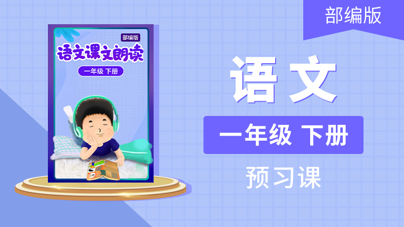 一年级语文下册诵读小能手
