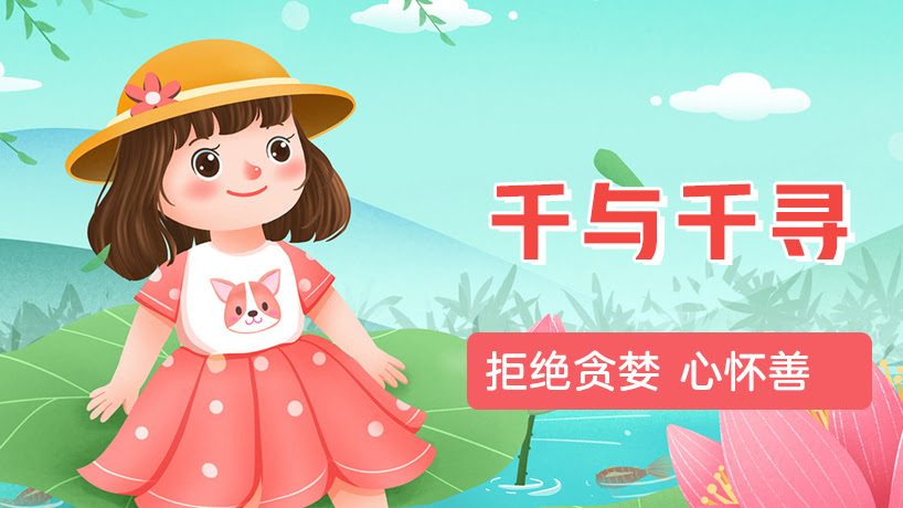 电影赏析《千与千寻》