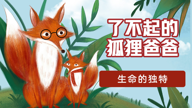 电影赏析《了不起的狐狸爸爸》