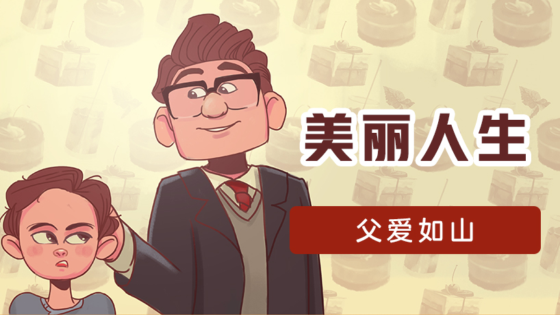 电影赏析《美丽人生》