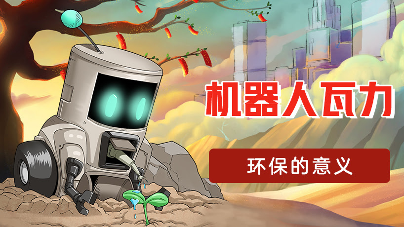 电影赏析《机器人瓦力》