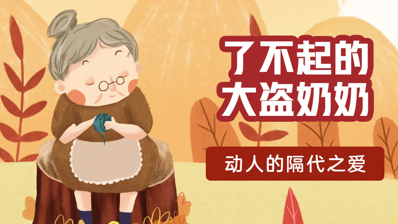 电影赏析《了不起的大盗奶奶》