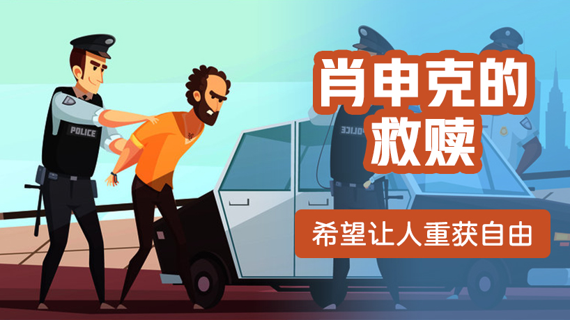 电影赏析《肖生克的救赎》