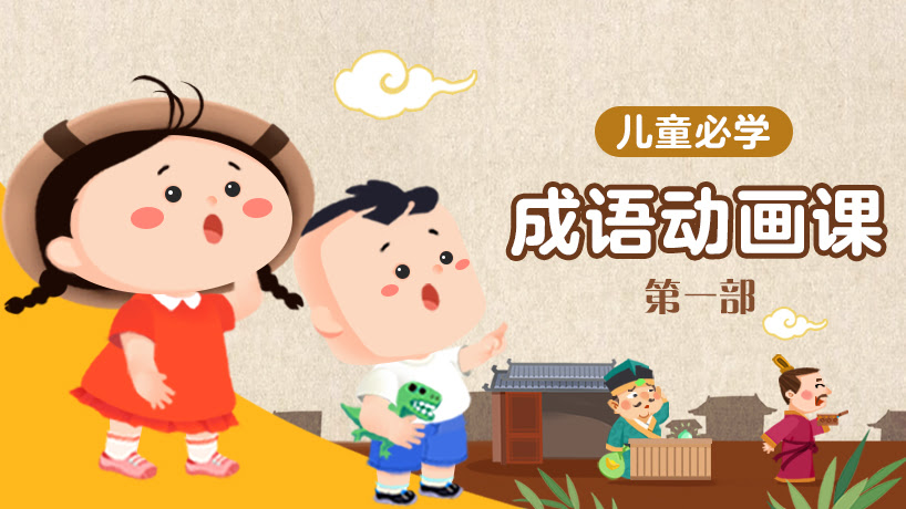儿童必学成语动画课（第一部）