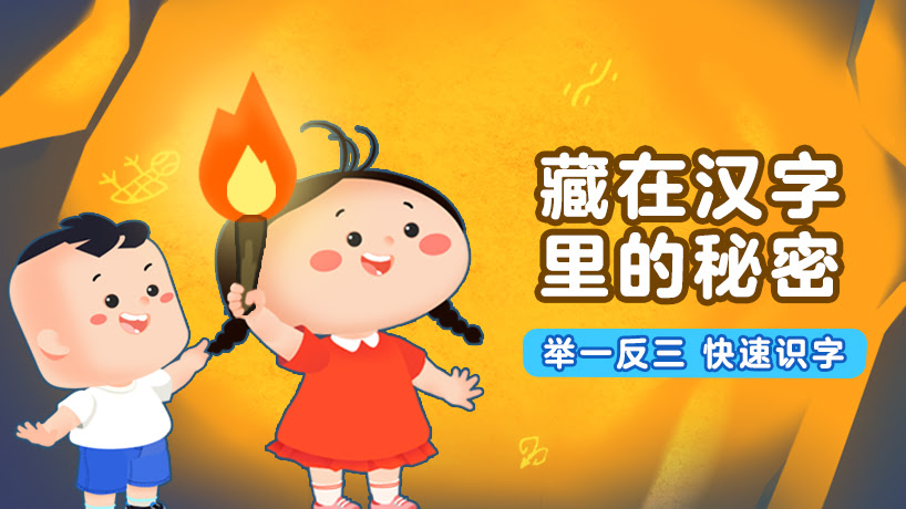 藏在汉字里的秘密