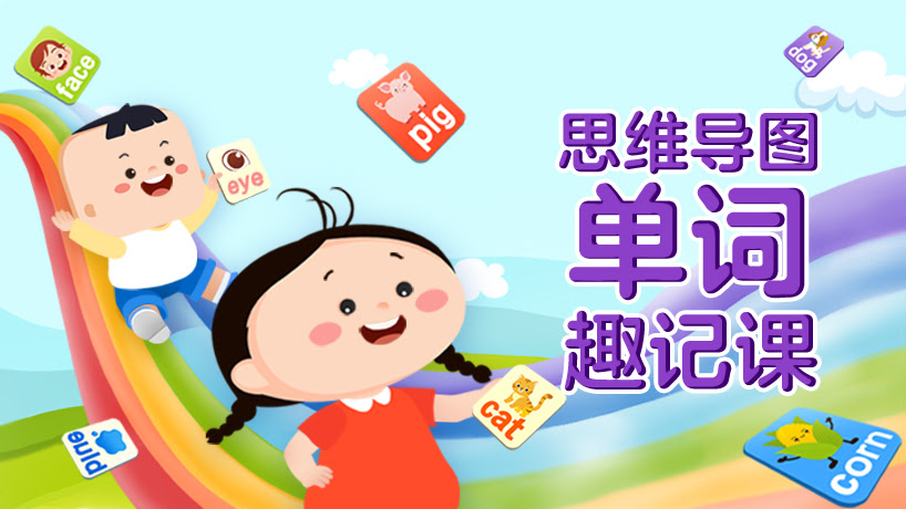 思维导图单词趣记课