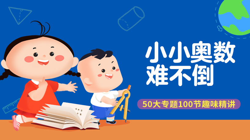 小小奥数难不倒