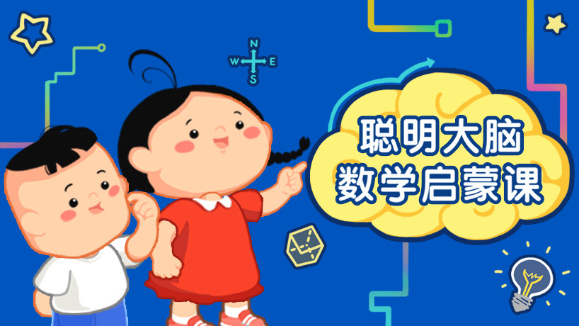 聪明大脑数学启蒙课