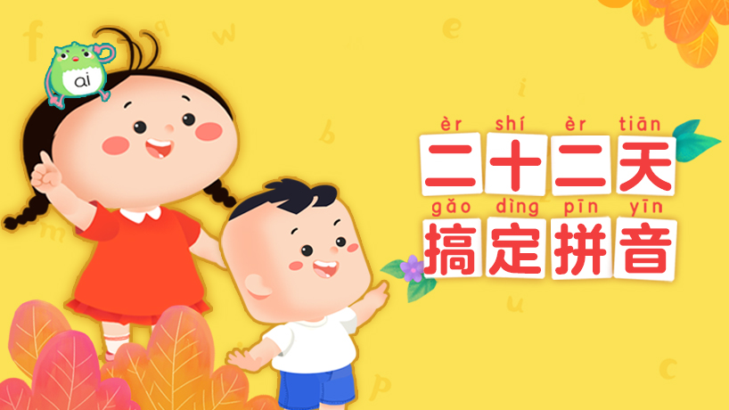 二十二天搞定拼音