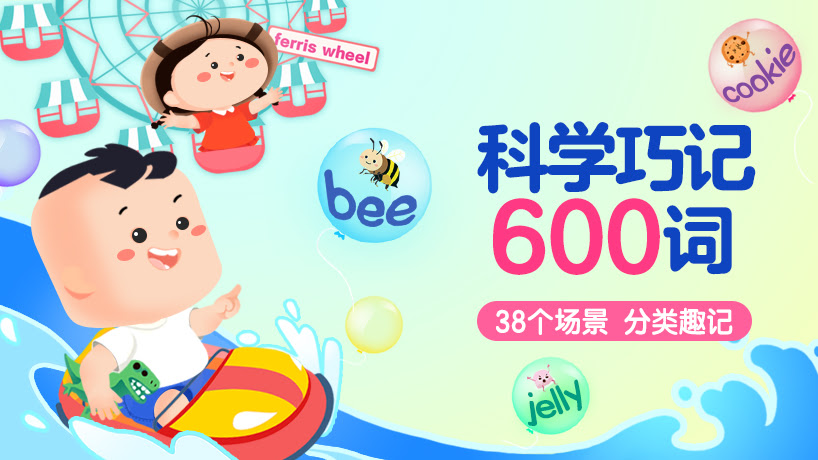 科学巧记600词
