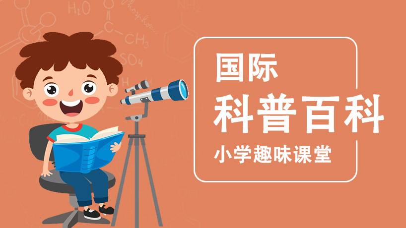国际小学趣味课堂-科普百科