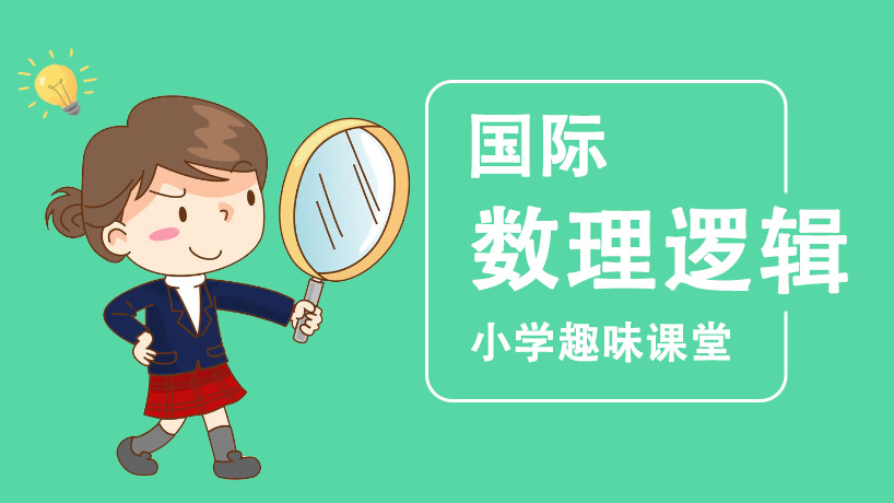 国际小学趣味课堂-数理逻辑
