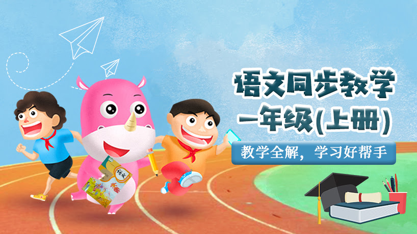 犀牛语文小学一年级上册