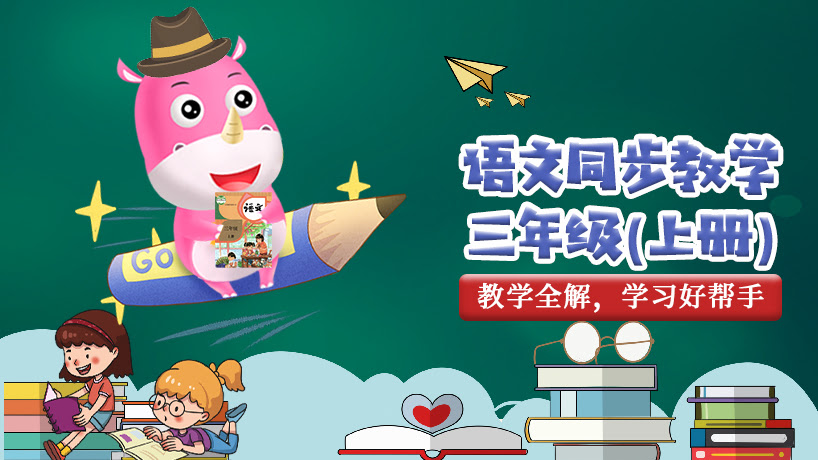 犀牛语文小学三年级上册
