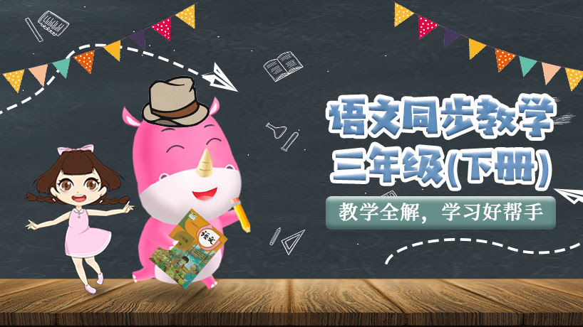 犀牛语文小学三年级下册