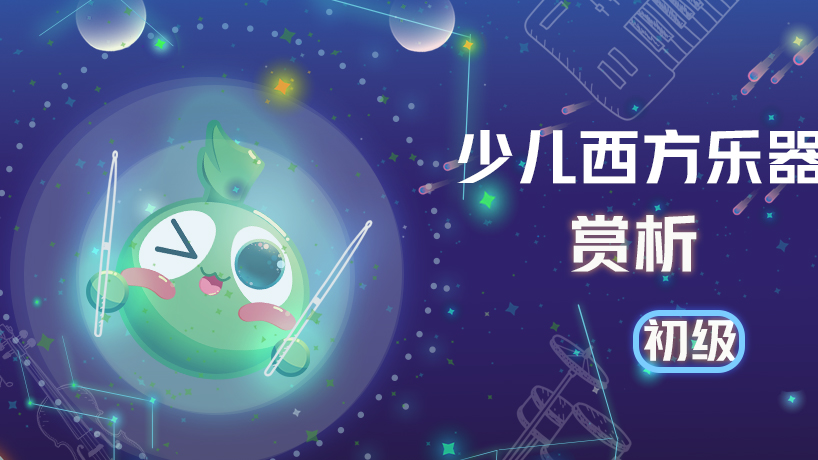 少儿西方乐器赏析初级