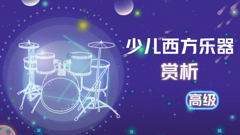 少儿西方乐器赏析高级