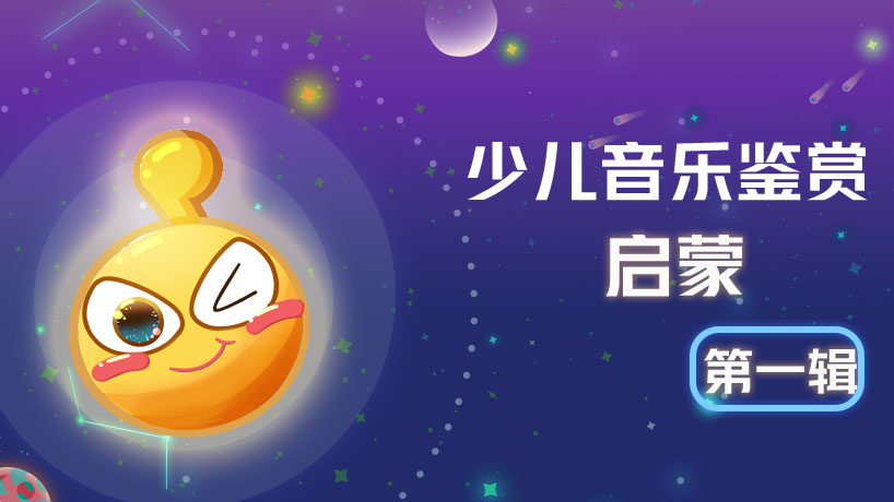 少儿音乐鉴赏启蒙第一辑