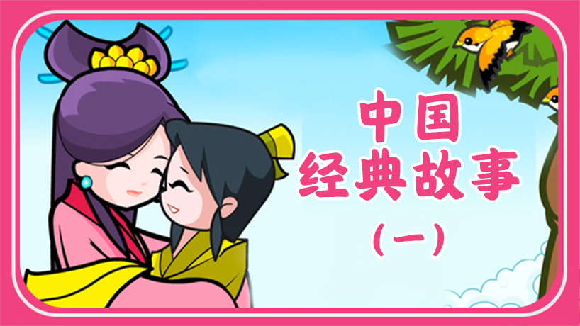 中国经典故事一