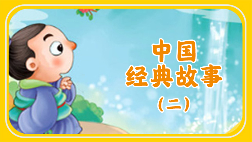 中国经典故事二