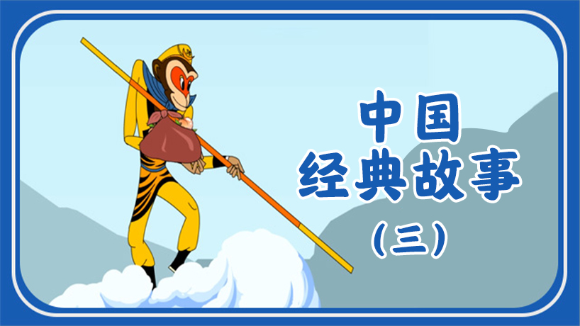 中国经典故事三