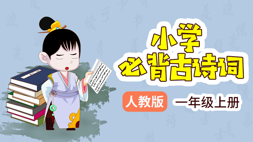 小学必备古诗词1年级上册