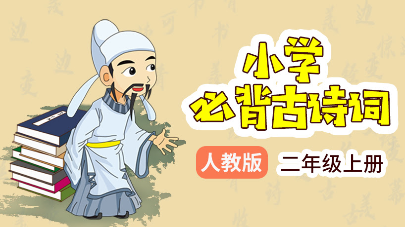 小学必备古诗词2年级上册